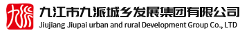 九江市九派城鄉(xiāng)發(fā)展集團有限公司